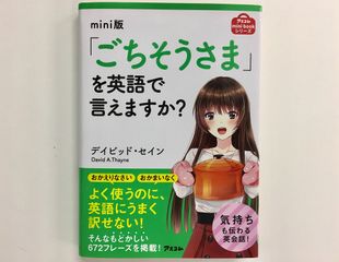 『mini版「ごちそうさま」を英語で言えますか？』（アスコム刊）