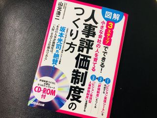 『図解 3ステップでできる 小さな会社の人を育てる「人事評価制度」のつくり方 CD-ROM付』（山元浩二著、あさ出版刊）