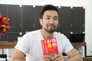 『情熱をお金に買える方法』（すばる舎刊）の著者・ますだたくおさん