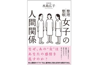 『女子の人間関係』（サンクチュアリ出版刊）