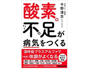 『酸素不足が病気をつくる』（あさ出版刊）