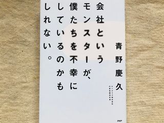 『会社というモンスターが、僕たちを不幸にしているのかもしれない。』（PHP研究所刊）