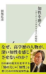 知性を磨く― 「スーパージェネラリスト」の時代