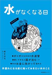 水がなくなる日