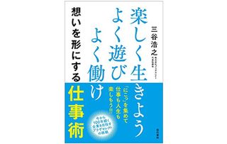 『楽しく生きよう よく遊び よく働け 想いを形にする仕事術』（現代書林刊）