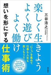 楽しく生きよう よく遊び よく働け 想いを形にする仕事術