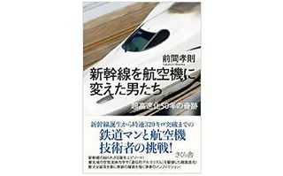 『新幹線を航空機に変えた男たち』（さくら舎刊）