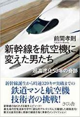 新幹線を航空機に変えた男たち 超高速化50年の奇跡