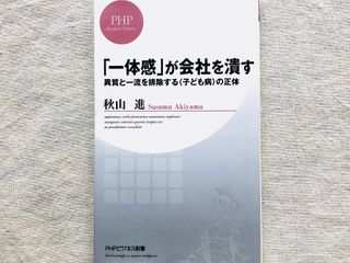 『「一体感」が会社を潰す 異質と一流を排除する<子ども病>の正体』（PHP研究所刊）