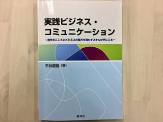 『実践ビジネス・コミュニケーション』（創成社刊）