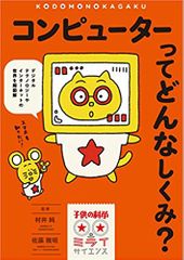 コンピューターってどんなしくみ?: デジタルテクノロジーやインターネットの世界を超図解