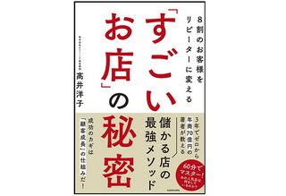 『８割のお客様をリピーターにする「すごいお店」の秘密』（KADOKAWA刊）