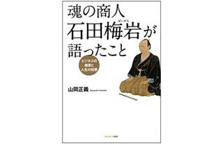 『魂の商人　石田梅岩が語ったこと』（サンマーク出版刊）