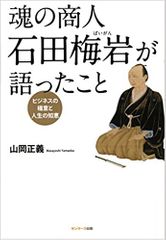 魂の商人 石田梅岩が語ったこと