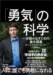 「勇気」の科学 〜一歩踏み出すための集中講義〜