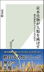 炭水化物が人類を滅ぼす 糖質制限からみた生命の科学