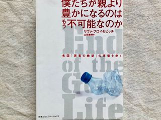 『僕たちが親より豊かになるのはもう不可能なのか 各国「若者の絶望」の現場を歩く』（阪急コミュニケーションズ刊）