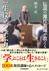 伝説の灘校教師が教える一生役立つ学ぶ力