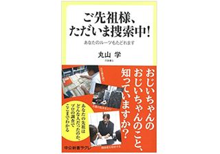 『ご先祖様、ただいま捜索中！』（中央公論新社刊）