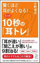 驚くほど耳がよくなる! たった10秒の「耳トレ」