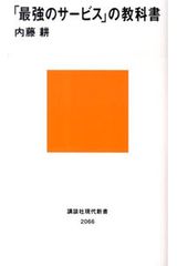 「最強のサービス」の教科書