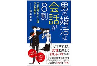 『男の婚活は会話が8割 「また会いたい」にはワケがある!』（青春出版社刊）