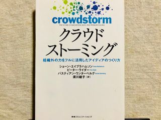 『クラウドストーミング 組織外の力をフルに活用したアイディアのつくり方』（CCCメディアハウス刊）