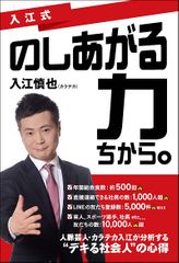 入江式　のしあがる力（ちから。）