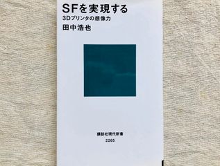 『SFを実現する 3Dプリンタの想像力』（講談社刊）