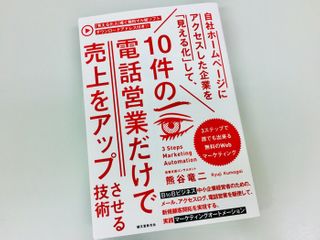 『自社ホームページにアクセスした企業を「見える化」して、10件の電話営業だけで売上をアップさせる技術：3ステップで誰でも出来る無料のWebマーケティング』（誠文堂新光社刊）