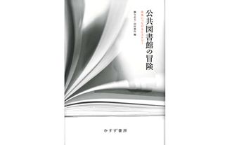 『公共図書館の冒険』柳与志夫、田村俊作（編）