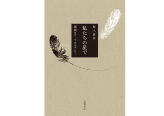 『私たちの星で』梨木香歩、師岡カリーマ・エルサムニー(著)