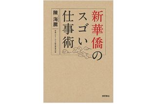 『新華僑のスゴい仕事術』（徳間書店刊）