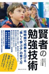 賢者の勉強技術 短時間で成果を上げる「楽しく学ぶ子」の育て方