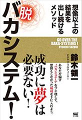 脱 バカシステム!~想像以上の結果を出し続けるメソッド
