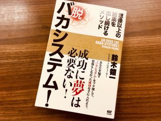 『脱 バカシステム！～想像以上の結果を出し続けるメソッド』（鈴木領一著、サイゾー刊）