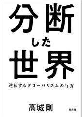 分断した世界 逆転するグローバリズムの行方