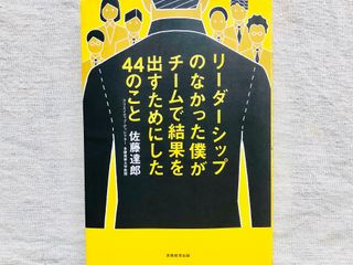 『リーダーシップのなかった僕がチームで結果を出すためにした44のこと』（実務教育出版刊）