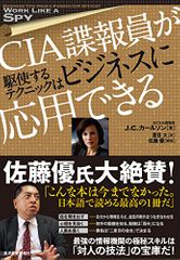 CIA諜報員が駆使するテクニックはビジネスに応用できる