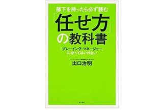 『部下を持ったら必ず読む 「任せ方」の教科書』（KADOKAWA刊）