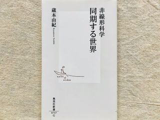 『非線形科学 同期する世界』（集英社刊）