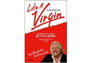 『ライク・ア・ヴァージン ビジネススクールでは教えてくれない成功哲学』（日経ＢＰ社刊）