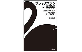 『ブラックスワンの経営学 通説をくつがえした世界最優秀ケーススタディ』(日経BP社刊)