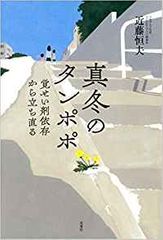 真冬のタンポポ 覚せい剤依存から立ち直る