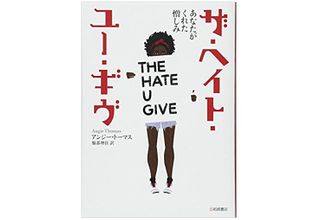 『ザ・ヘイト・ユー・ギヴ　あなたがくれた憎しみ』アンジー・トーマス著