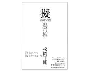 【「本が好き！」レビュー】『擬 MODOKI: 「世」あるいは別様の可能性』松岡正剛著