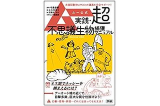 『ムー公式 実践・超不思議生物捕獲マニュアル』（学研プラス刊）