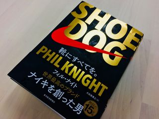 『SHOE DOG 靴にすべてを。』（東洋経済新報社刊）