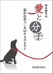 愛と分子 惹かれあう二人のケミストリー