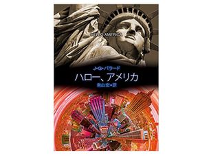 【「本が好き！」レビュー】『ハロー、アメリカ』J・G・バラード著